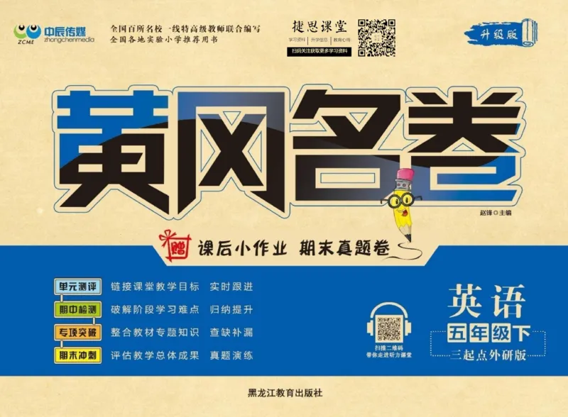 《黄冈名卷五年级下册英语外研版_07.小学语文、英语、数学专区_1~6年级全册黄冈名卷_5年级黄冈名卷_下册英语》第1页预览