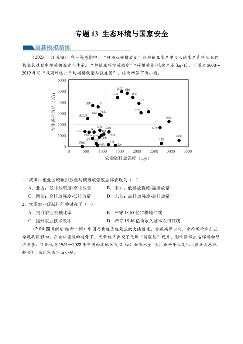 《专题13生态环境与国家安全（练习）（原卷版）(1)_初高中资料库_高中资料库（转存避免链接过期失效）_高中地理》第1页预览
