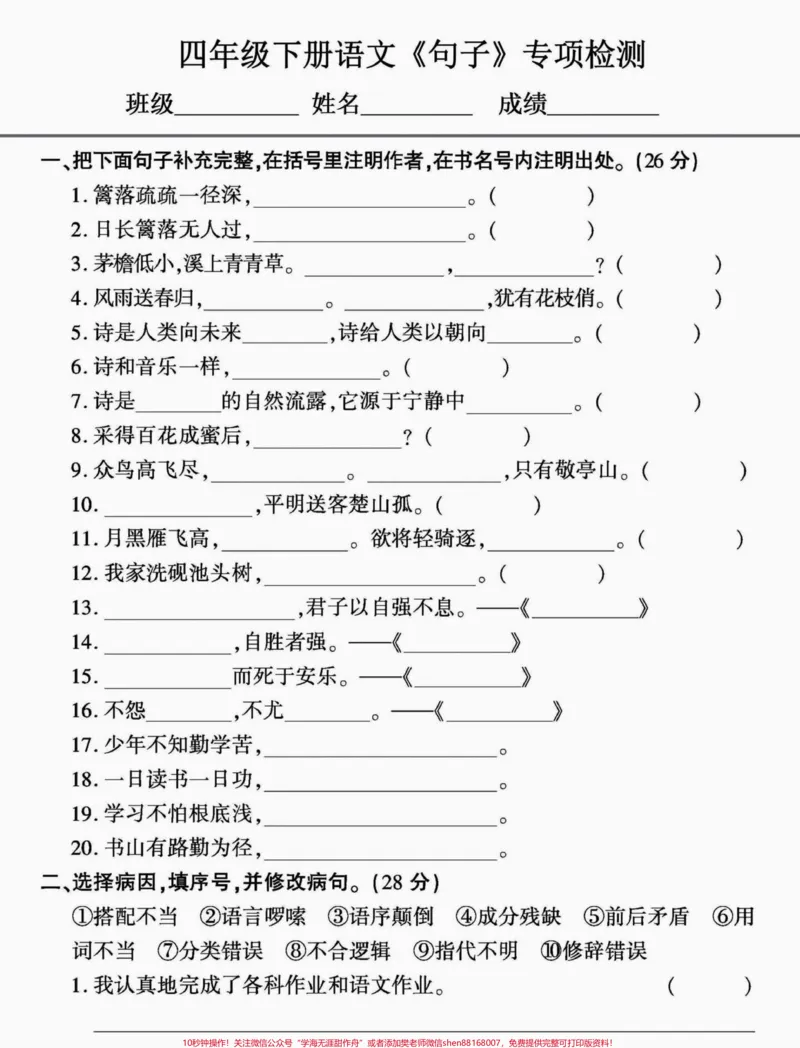 《四年级下册语文句子专项。#四年级下册语文#四年级下册语文重点考点复习#四年级下册语文期末复习#部编四年级语文下册句子专项习题#四年级下册语文句子练习-副本》第1页预览