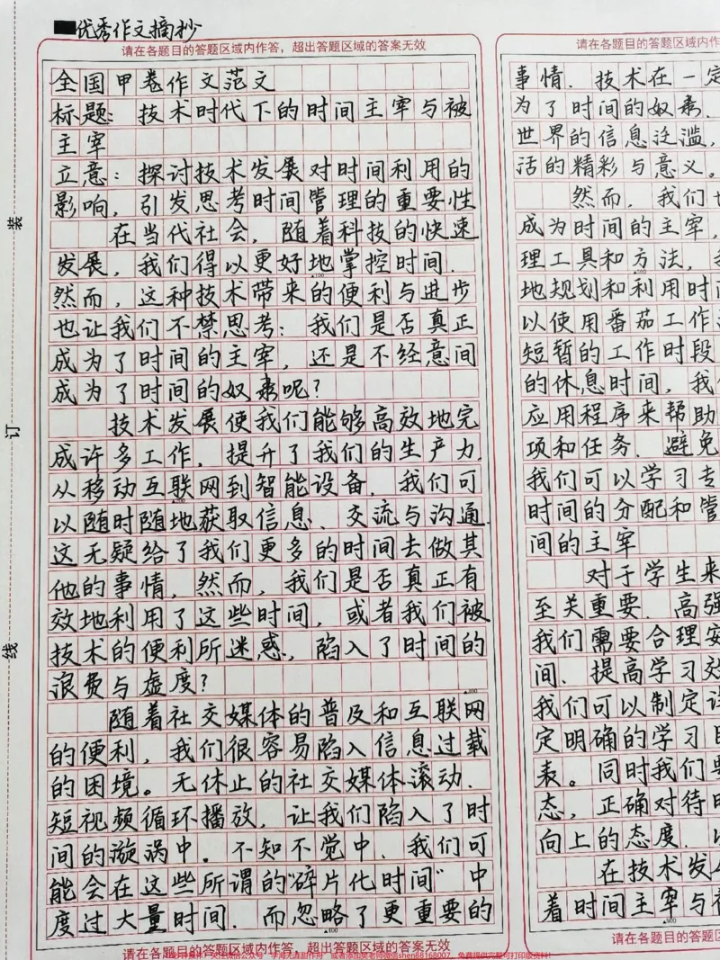 《全国甲卷优秀作文范文《技术时代下的时间主宰与被主宰》大家的作文题目是什么呢?#作文#高考作文#作文素材#文字的力量#图文伙伴计划_初中一线老师整理版资源(全网独家)》第1页预览