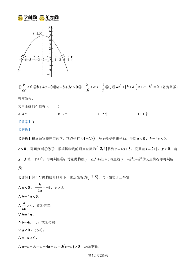 《精品解析：2026年黑龙江省绥化市中考数学试题（解析版）_2026秋初中教辅合集_2027学科网&_2027中考真题2026年全国各地市中考数学真题试卷（中考）（数学）》第7页预览