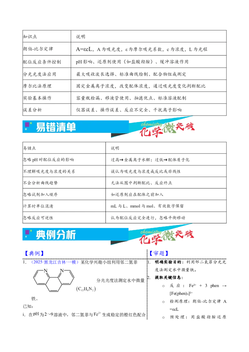《5-6配位滴定实验（学生版）_高考一二三轮复习_化学_2026年-化学高考专项复习_22026年高考化学培优微突破讲义（全国通用）》第4页预览