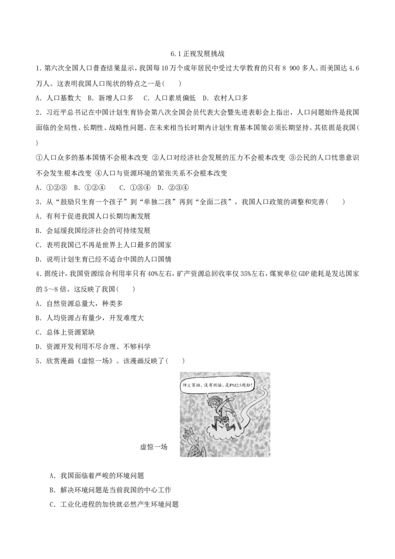 《6.1正视发展挑战_初高中资料库_初中资料库（转存避免链接过期失效）_初中政治》第1页预览