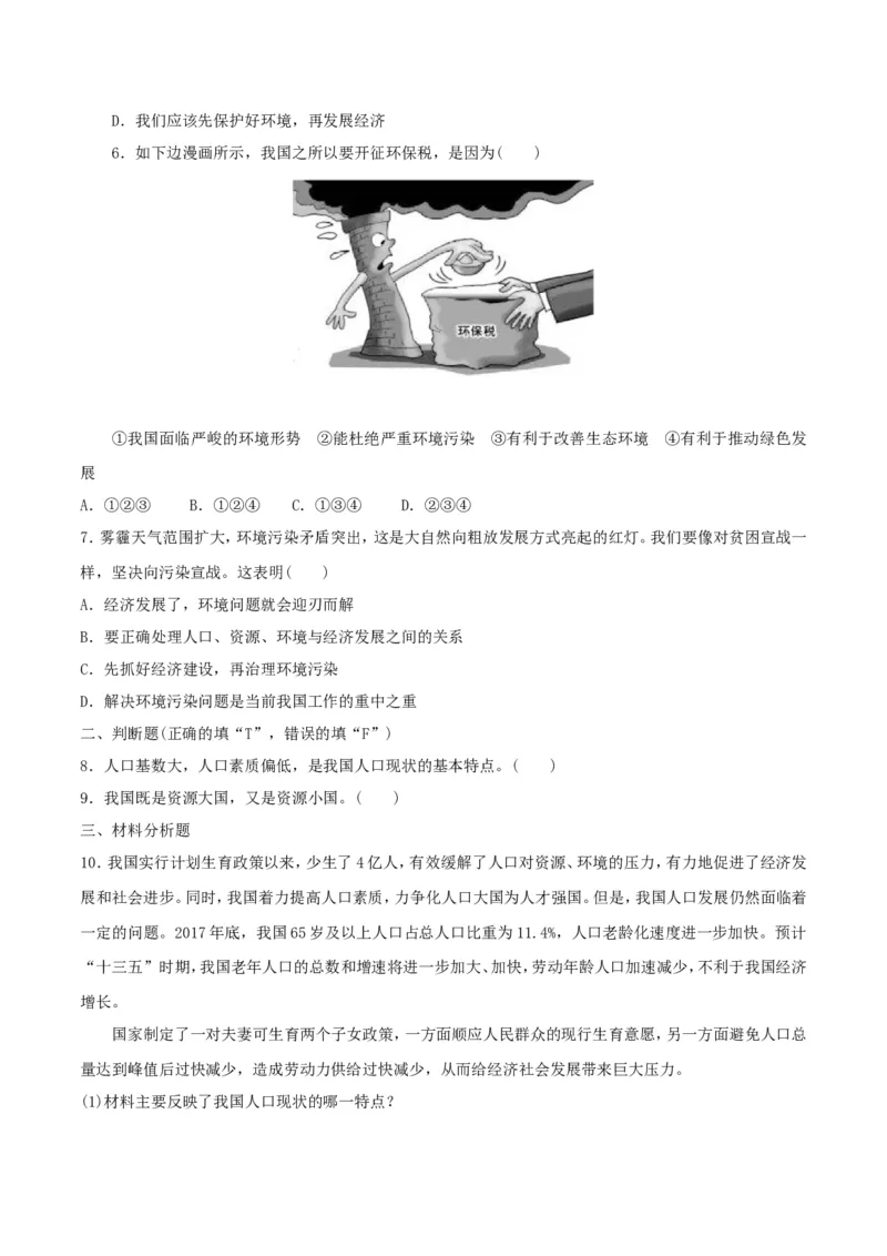 《6.1正视发展挑战_初高中资料库_初中资料库（转存避免链接过期失效）_初中政治》第2页预览