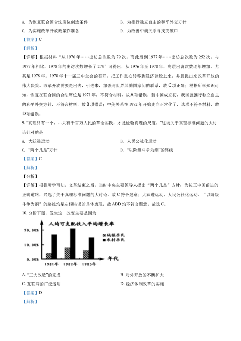 《8下山东省济宁市泗水县2020-2021学年八年级下学期期末历史试题(解析版)_初高中资料库_初中资料库(转存避免链接过期失效)_初中历史》第4页预览