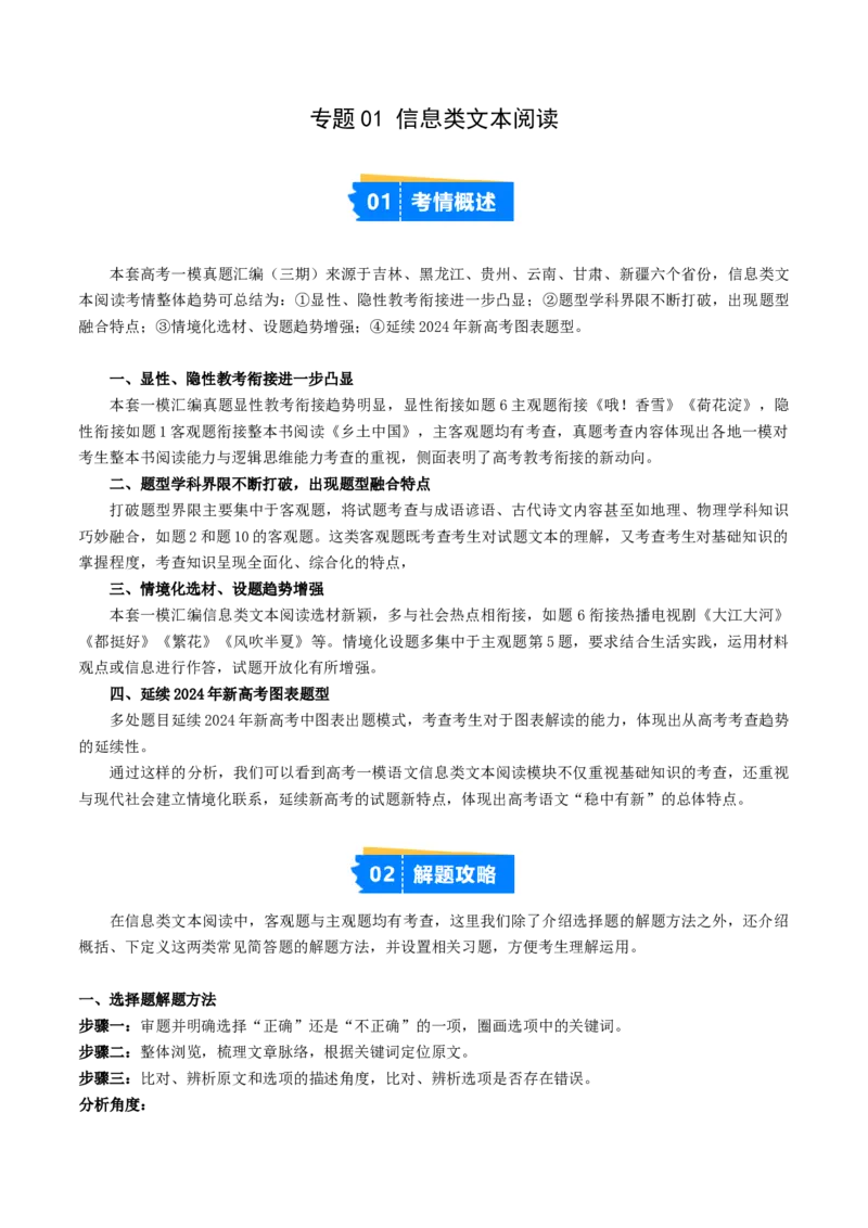 《专题01信息类文本阅读（学生版）_高考一二三轮复习_语文_2026年-语文专项复习_2025年高考语文一模试题分类汇编（新高考通用）》第1页预览