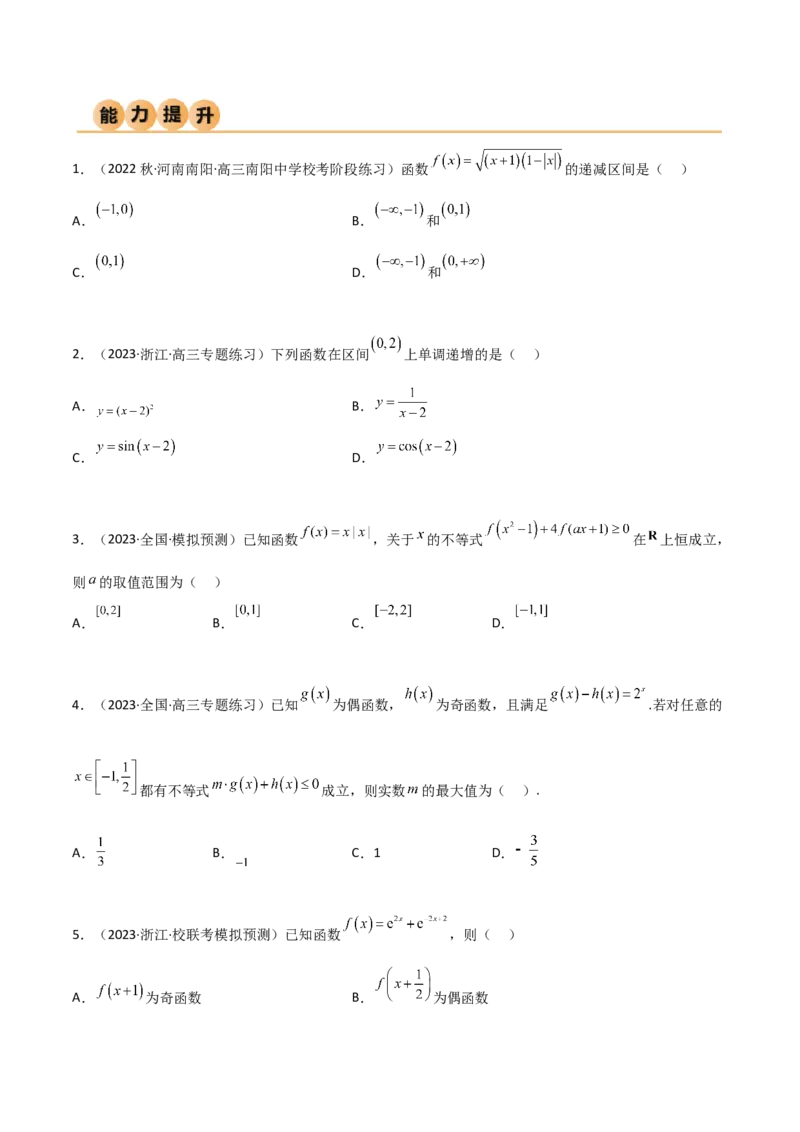《3.2函数的性质（精练）（学生版）_数学_一轮复习_2024年_2024年高考数学一轮复习考点思路点拨考法解读概况_资料》第6页预览