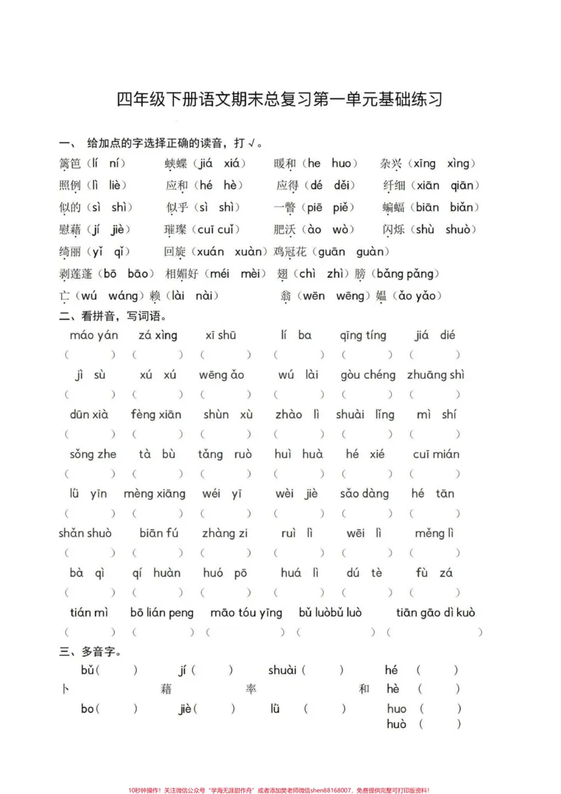 《四下语文期末总复习1—4单元基础练习。期末基础复习‼️四年级下册语文期末总复习1—4单元基础练习#四年级#四年级下册语文#基础练习题#期末复习#期末练习题》第1页预览