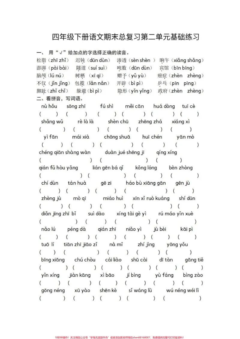 《四下语文期末总复习1—4单元基础练习。期末基础复习‼️四年级下册语文期末总复习1—4单元基础练习#四年级#四年级下册语文#基础练习题#期末复习#期末练习题》第3页预览