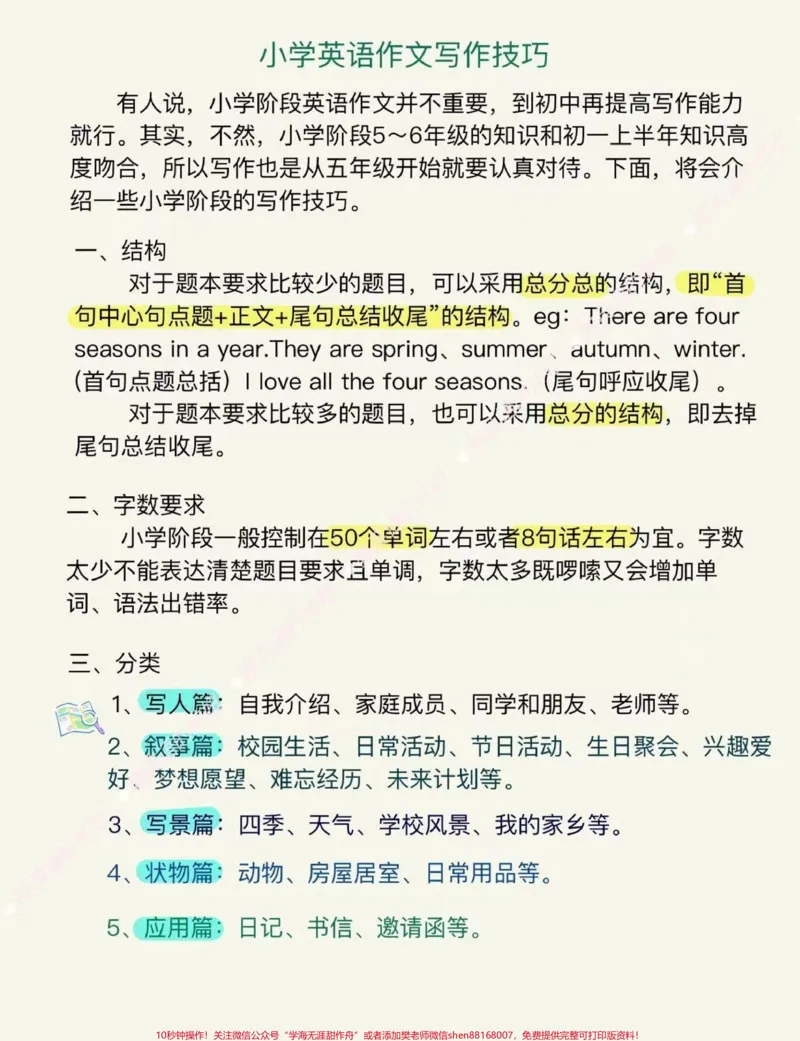 《小学英语作文写作技巧#小学英语#写作技巧_最新小学1-9年级各科+幼升小+综合类学习资源汇总包_价值20万元!最新小学1-9年级各科+幼升小+综合类学习资源汇总包》第1页预览