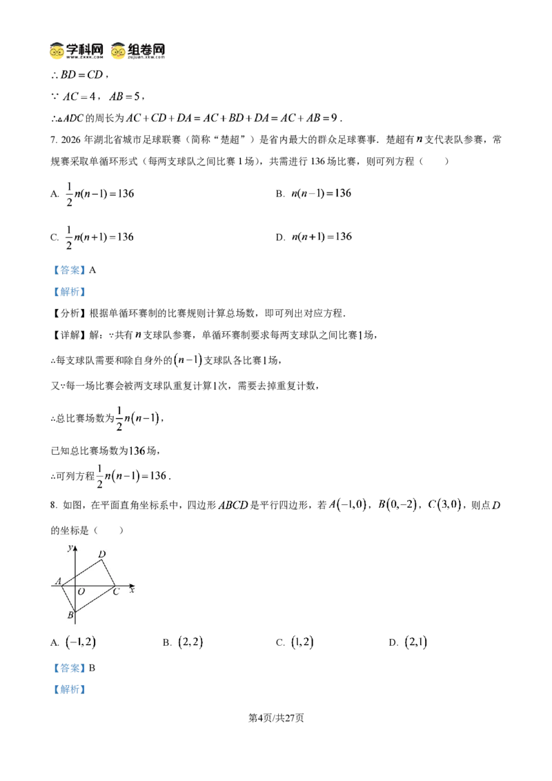 《精品解析：2026年湖北省中考数学真题（解析版）_2026秋初中教辅合集_2027学科网&_2027中考真题2026年全国各地市中考数学真题试卷（中考）（数学）》第4页预览