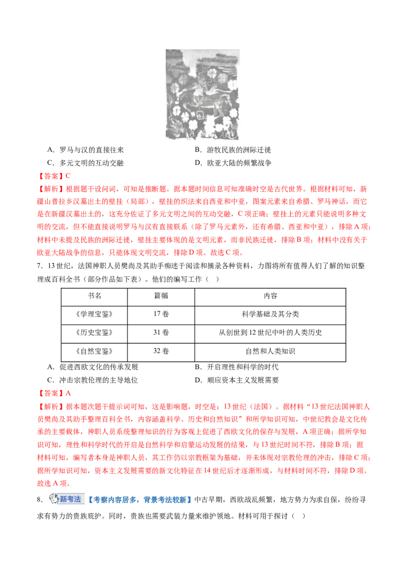 《专题九史前时代至中古时期：早期文明的产生与多元世界的初现（专项训练）（黑吉辽蒙专用）（教师版）_高考一二三轮复习_历史_2026年》第3页预览