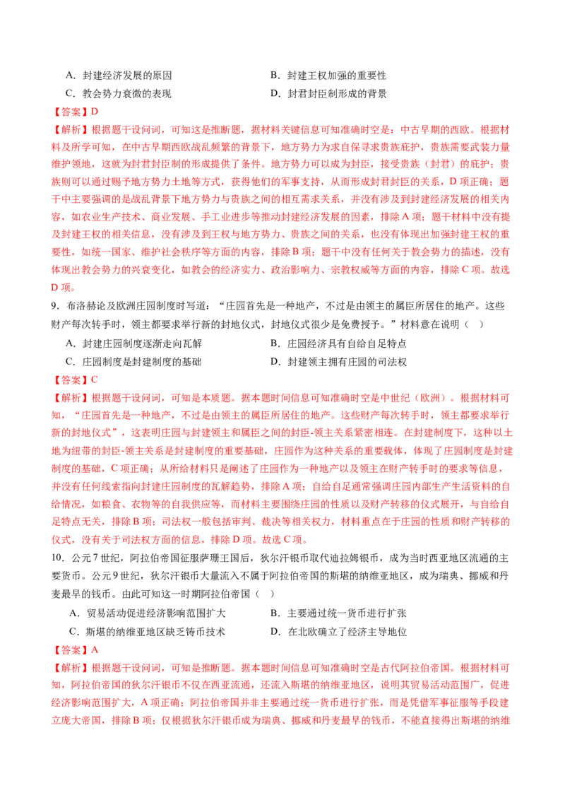 《专题九史前时代至中古时期：早期文明的产生与多元世界的初现（专项训练）（黑吉辽蒙专用）（教师版）_高考一二三轮复习_历史_2026年》第4页预览