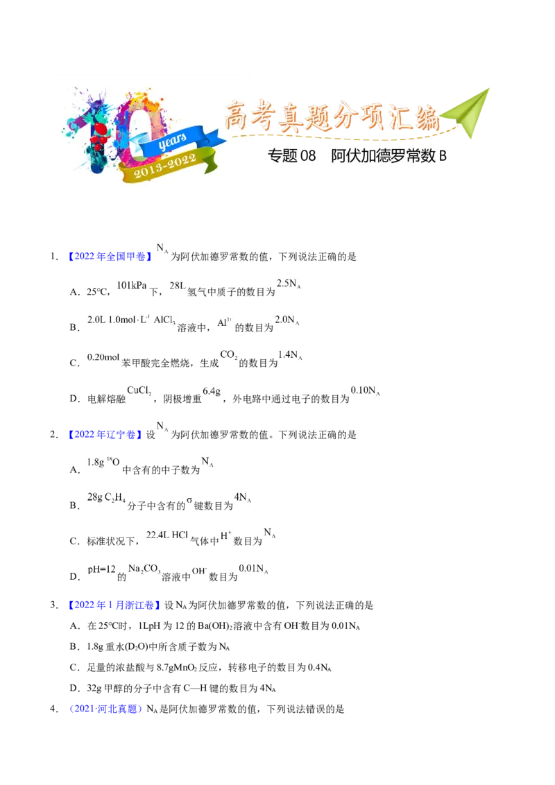 《专题08阿伏加德罗常数B（学生版）_初高中资料库_高中资料库（转存避免链接过期失效）_高中化学》第1页预览