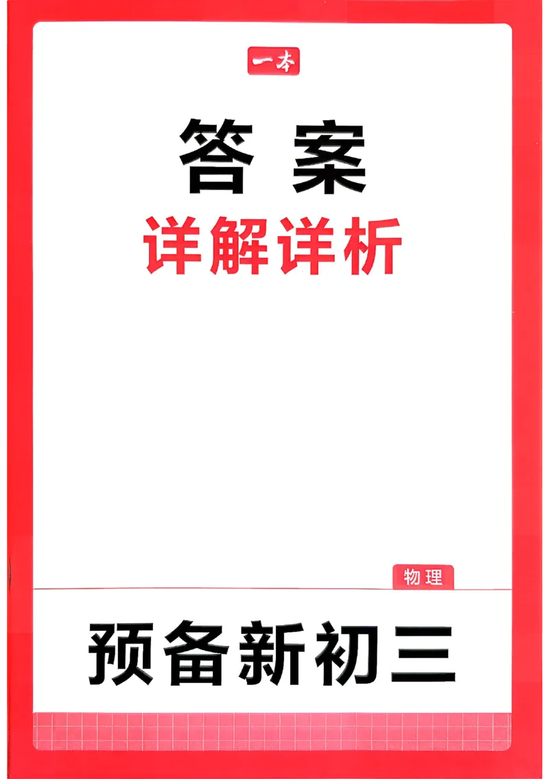 《答案_2026秋初中教辅合集_2027一本系列_2027《一本•预备新初三》9上（语数英物化）_2027《一本•预备新初三》9上物理》第1页预览
