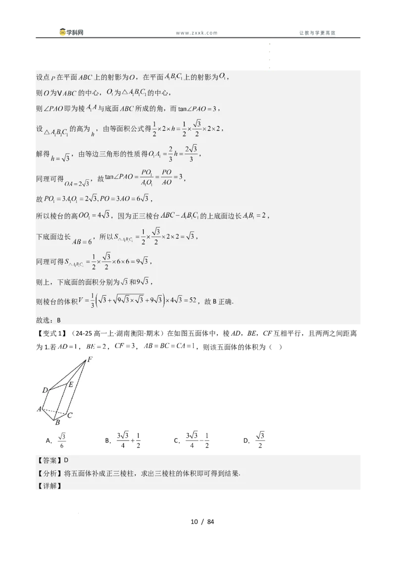 《第十一章立体几何初步章末题型大总结（解析版）_2027高中必刷题_必刷题2027_2027高一高二必刷题_数学_YZ-133-高中数学同步精讲B版高一二三基础+培优讲义+专题练习word版电子_讲义》第10页预览