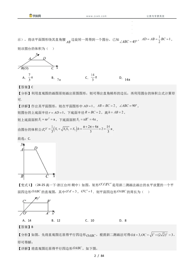 《第十一章立体几何初步章末题型大总结（解析版）_2027高中必刷题_必刷题2027_2027高一高二必刷题_数学_YZ-133-高中数学同步精讲B版高一二三基础+培优讲义+专题练习word版电子_讲义》第2页预览