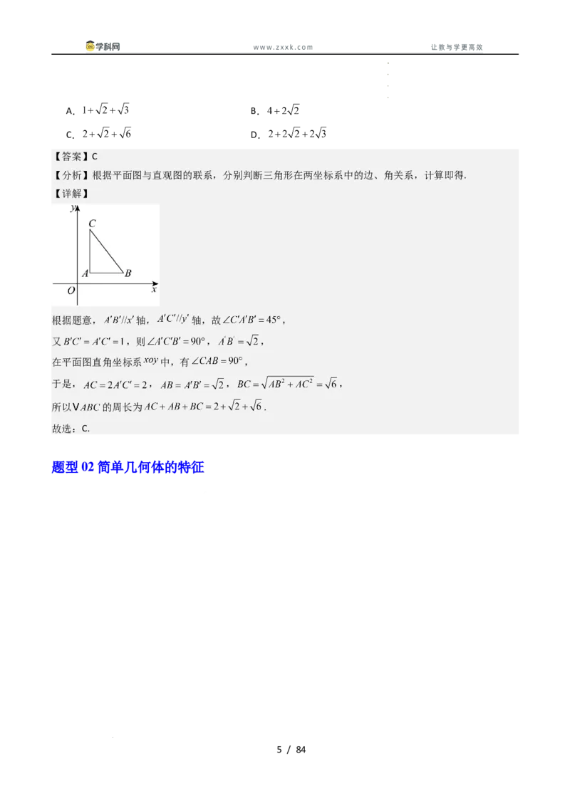 《第十一章立体几何初步章末题型大总结（解析版）_2027高中必刷题_必刷题2027_2027高一高二必刷题_数学_YZ-133-高中数学同步精讲B版高一二三基础+培优讲义+专题练习word版电子_讲义》第5页预览