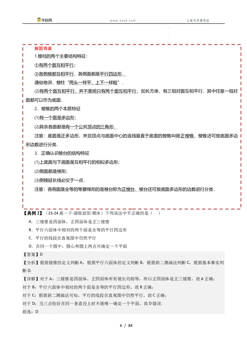 《第十一章立体几何初步章末题型大总结（解析版）_2027高中必刷题_必刷题2027_2027高一高二必刷题_数学_YZ-133-高中数学同步精讲B版高一二三基础+培优讲义+专题练习word版电子_讲义》第6页预览