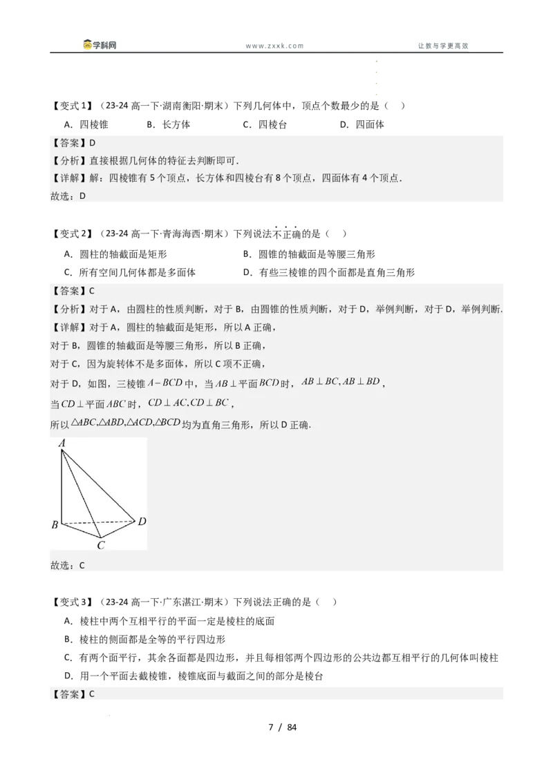 《第十一章立体几何初步章末题型大总结（解析版）_2027高中必刷题_必刷题2027_2027高一高二必刷题_数学_YZ-133-高中数学同步精讲B版高一二三基础+培优讲义+专题练习word版电子_讲义》第7页预览