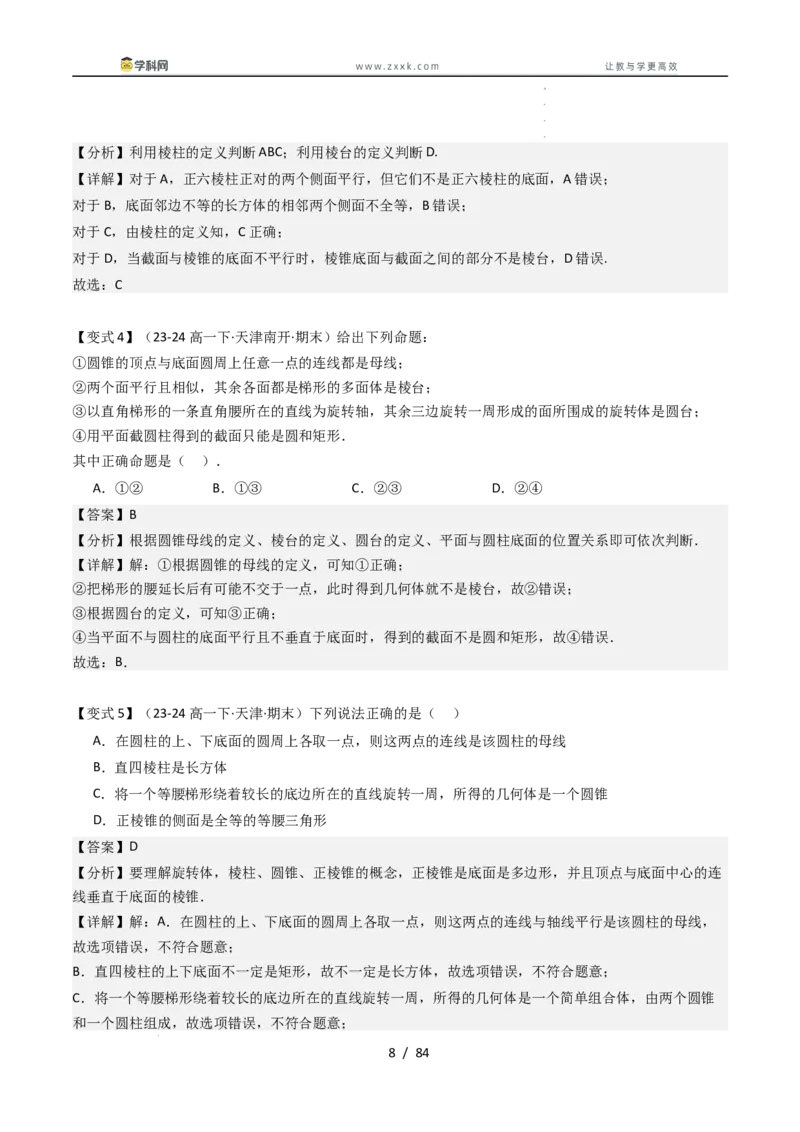 《第十一章立体几何初步章末题型大总结（解析版）_2027高中必刷题_必刷题2027_2027高一高二必刷题_数学_YZ-133-高中数学同步精讲B版高一二三基础+培优讲义+专题练习word版电子_讲义》第8页预览
