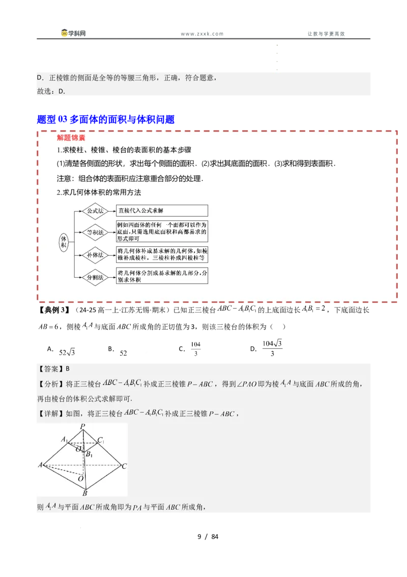 《第十一章立体几何初步章末题型大总结（解析版）_2027高中必刷题_必刷题2027_2027高一高二必刷题_数学_YZ-133-高中数学同步精讲B版高一二三基础+培优讲义+专题练习word版电子_讲义》第9页预览