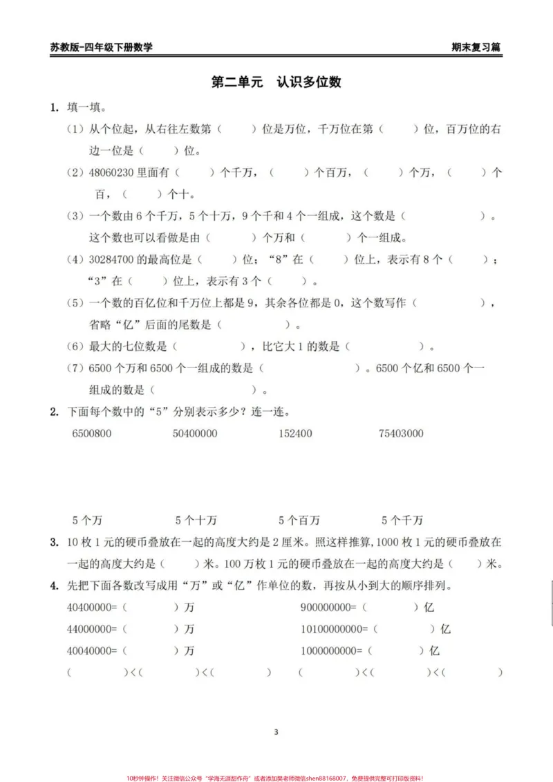 《苏教版四年级下册数学期末复习精编练习题。期末复习练习‼️苏教版四年级下册数学期末复习精编练习题#四年级数学#苏教版数学#四年级下册数学#期末练习题#期末复习》第3页预览