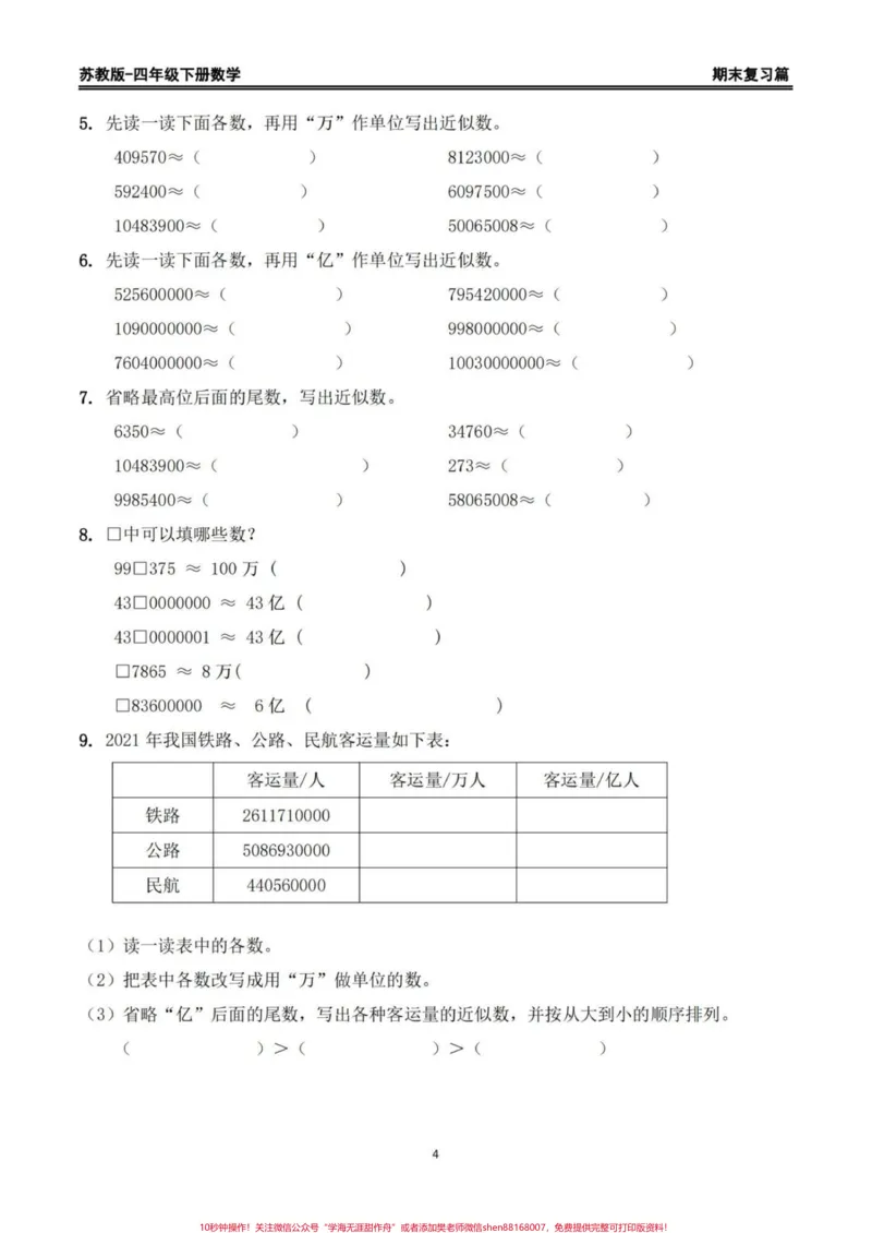 《苏教版四年级下册数学期末复习精编练习题。期末复习练习‼️苏教版四年级下册数学期末复习精编练习题#四年级数学#苏教版数学#四年级下册数学#期末练习题#期末复习》第4页预览