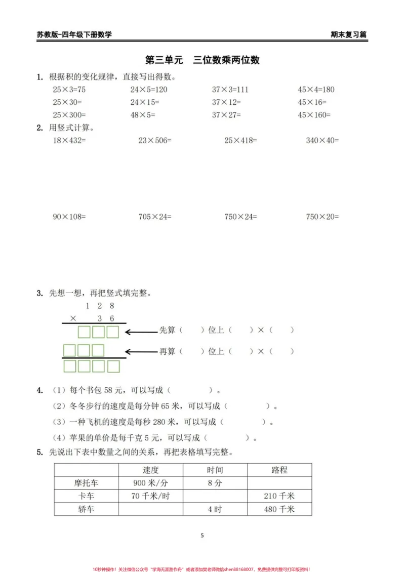 《苏教版四年级下册数学期末复习精编练习题。期末复习练习‼️苏教版四年级下册数学期末复习精编练习题#四年级数学#苏教版数学#四年级下册数学#期末练习题#期末复习》第5页预览