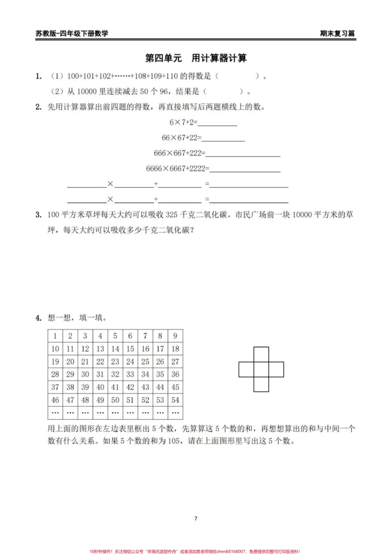 《苏教版四年级下册数学期末复习精编练习题。期末复习练习‼️苏教版四年级下册数学期末复习精编练习题#四年级数学#苏教版数学#四年级下册数学#期末练习题#期末复习》第7页预览