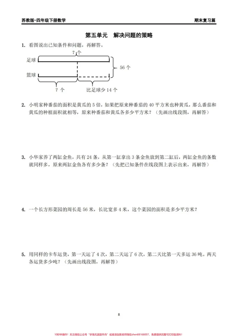 《苏教版四年级下册数学期末复习精编练习题。期末复习练习‼️苏教版四年级下册数学期末复习精编练习题#四年级数学#苏教版数学#四年级下册数学#期末练习题#期末复习》第8页预览