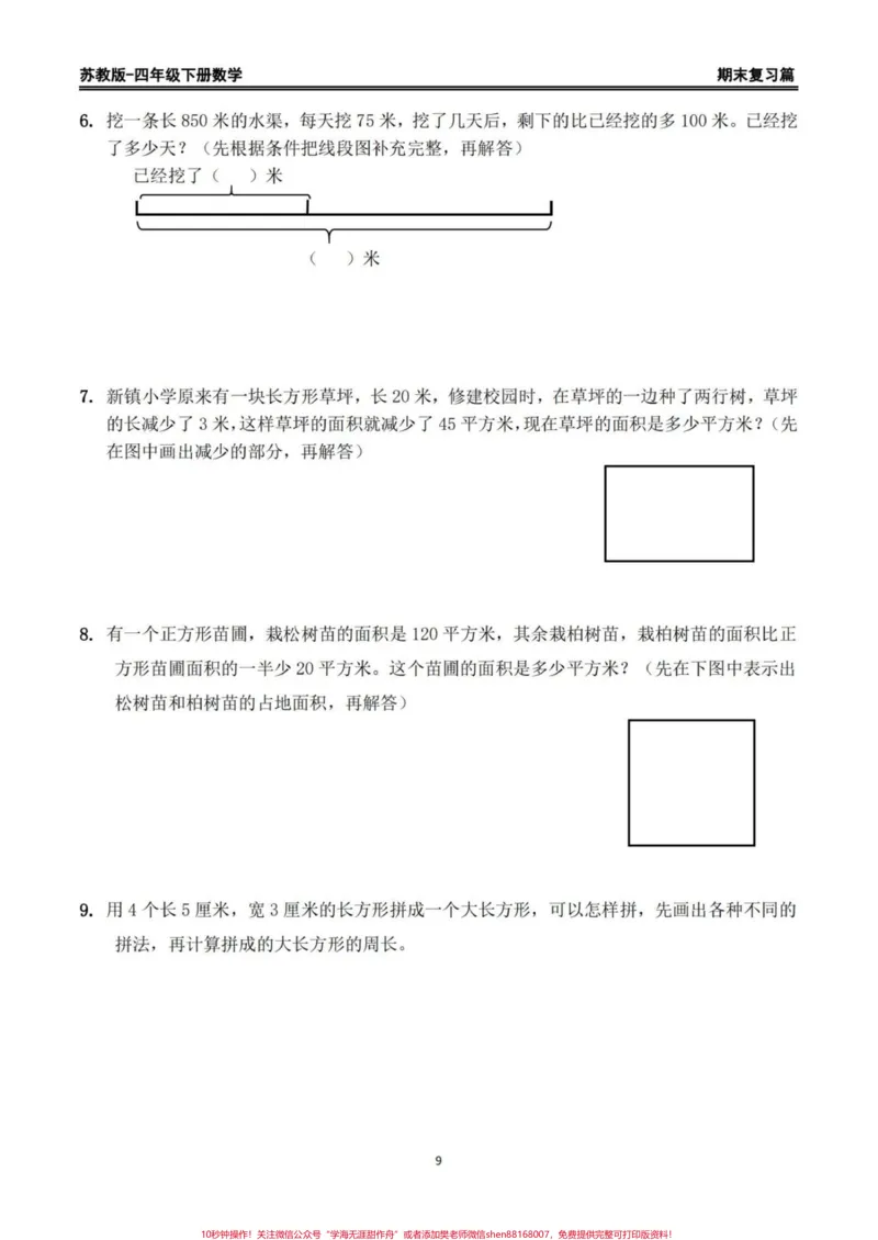 《苏教版四年级下册数学期末复习精编练习题。期末复习练习‼️苏教版四年级下册数学期末复习精编练习题#四年级数学#苏教版数学#四年级下册数学#期末练习题#期末复习》第9页预览