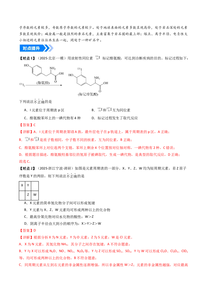 《专题01元素周期表元素周期律（高效培优讲义）（教师版）_高考一二三轮复习_化学_2026年高考化学一轮_2026年高考化学一轮复习考点精讲精练（新高考通用）-G58_2026版》第10页预览