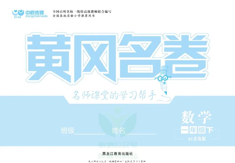 《黄冈名卷一年级下册数学青岛六三制_07.小学语文、英语、数学专区_1~6年级全册黄冈名卷_1年级黄冈名卷_下册数学》第2页预览