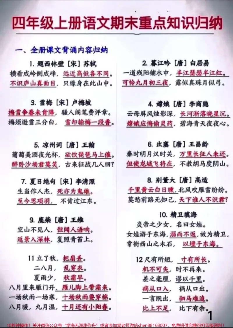 《四年级上册语文期末重点知识归纳。#四年级上册语文期末重点知识归纳#四年级上册语文_最新小学1-9年级各科+幼升小+综合类学习资源汇总包_四年级一线老师整理版资源（全网独家）》第1页预览