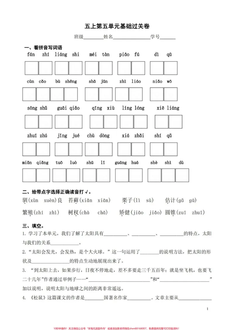 《五年级上册语文第五单元基础过关卷##五年级上册语文#语文第五单元#语文基础题#语文练习#语文练习题_最新小学1-9年级各科+幼升小+综合类学习资源汇总包》第2页预览