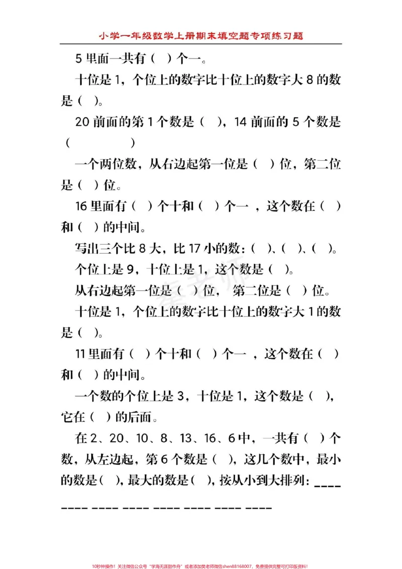 《幼儿园大班数学题#幼小衔接#一年级##数学#填空题#必考题期末考试易错题_最新小学1-9年级各科+幼升小+综合类学习资源汇总包_幼升小一线老师整理版资源（全网独家）》第3页预览