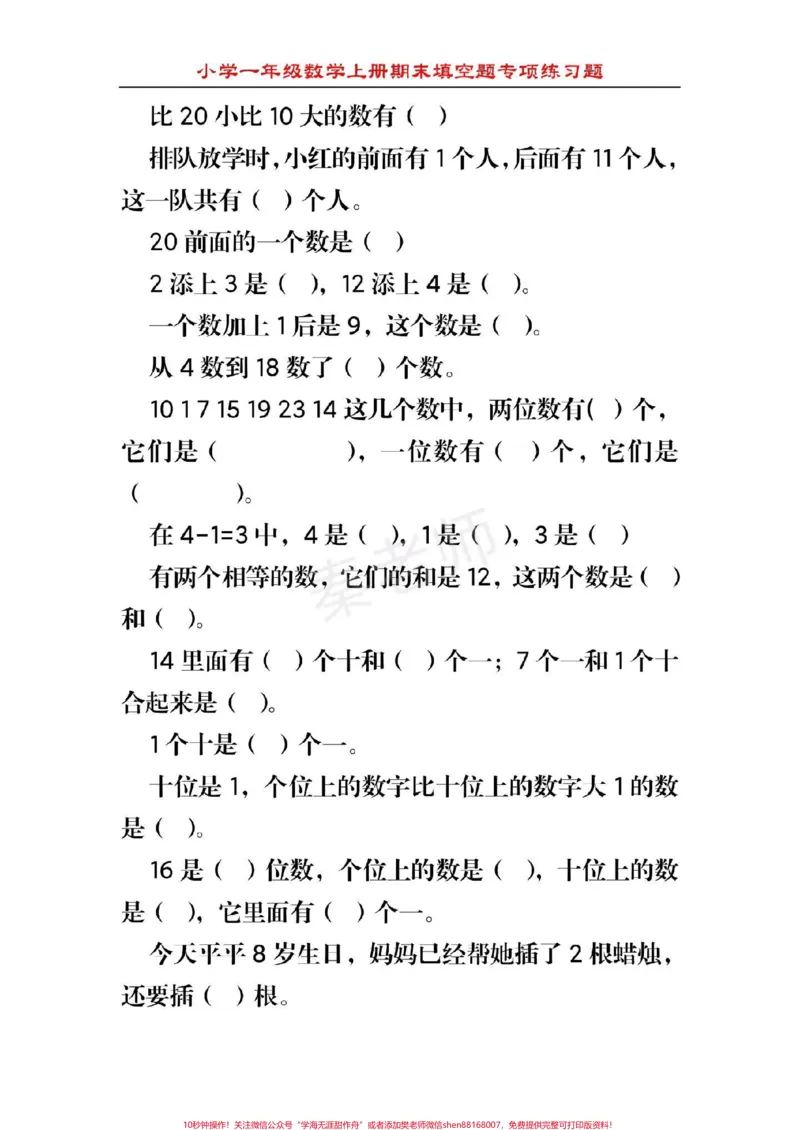 《幼儿园大班数学题#幼小衔接#一年级##数学#填空题#必考题期末考试易错题_最新小学1-9年级各科+幼升小+综合类学习资源汇总包_幼升小一线老师整理版资源（全网独家）》第6页预览