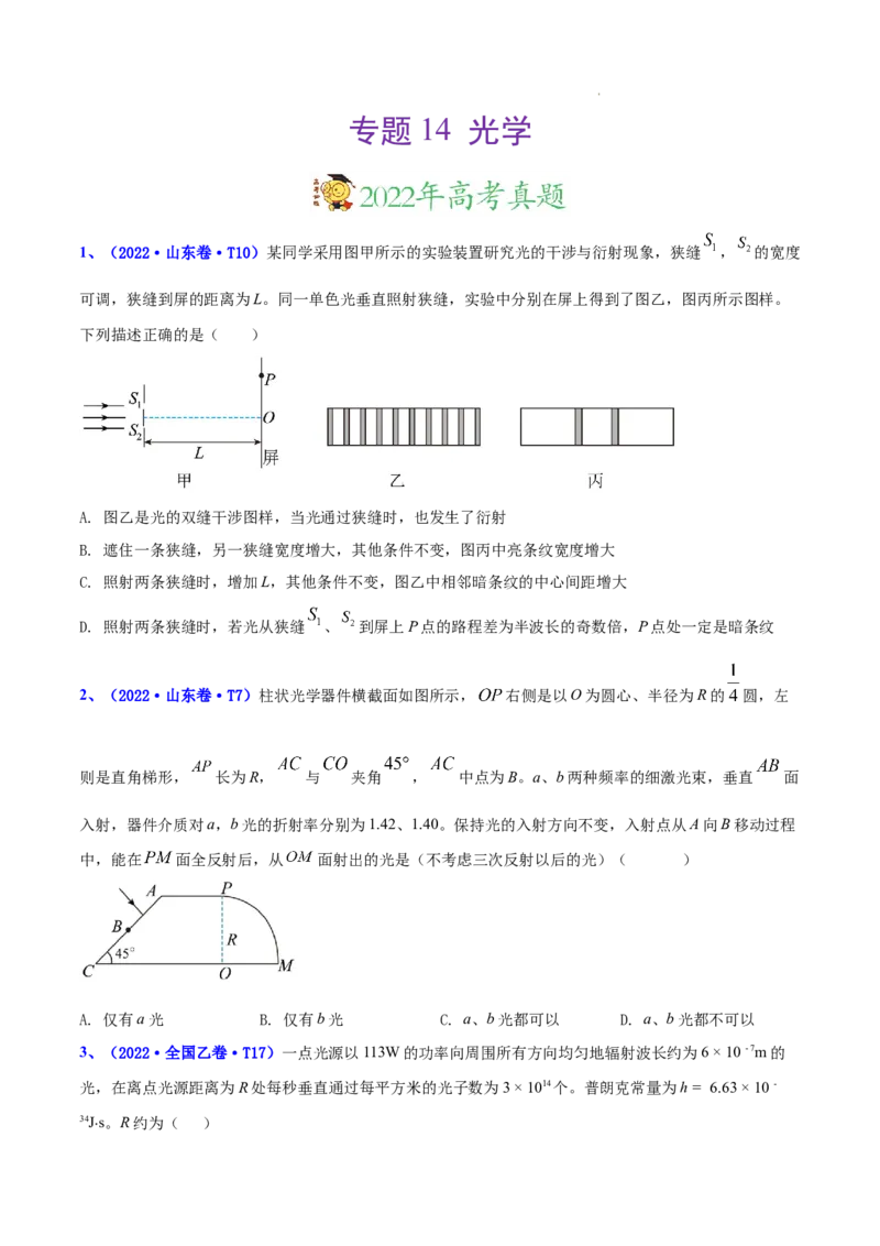 《专题14光学-三年（2020-2022）高考物理真题分项汇编（全国通用）（原卷版）_初高中资料库_高中资料库（转存避免链接过期失效）_高中物理》第1页预览