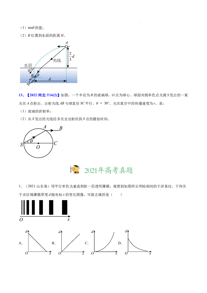 《专题14光学-三年（2020-2022）高考物理真题分项汇编（全国通用）（原卷版）_初高中资料库_高中资料库（转存避免链接过期失效）_高中物理》第5页预览
