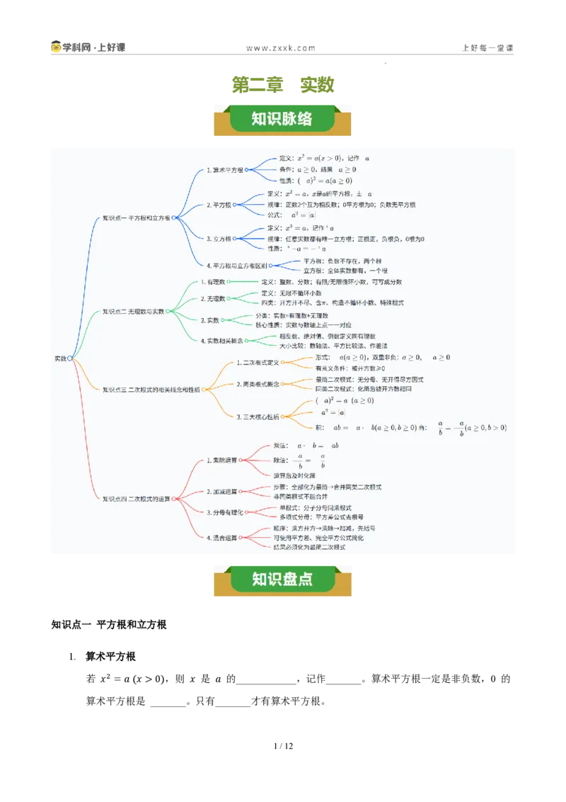 《第二章实数（四大考点+四大易错+易错训练）（知识清单）（原卷版）_2026秋初中教辅合集_2027学科网&_2027新《8上数学•同步备课资料合集》（新教材北师大）》第1页预览
