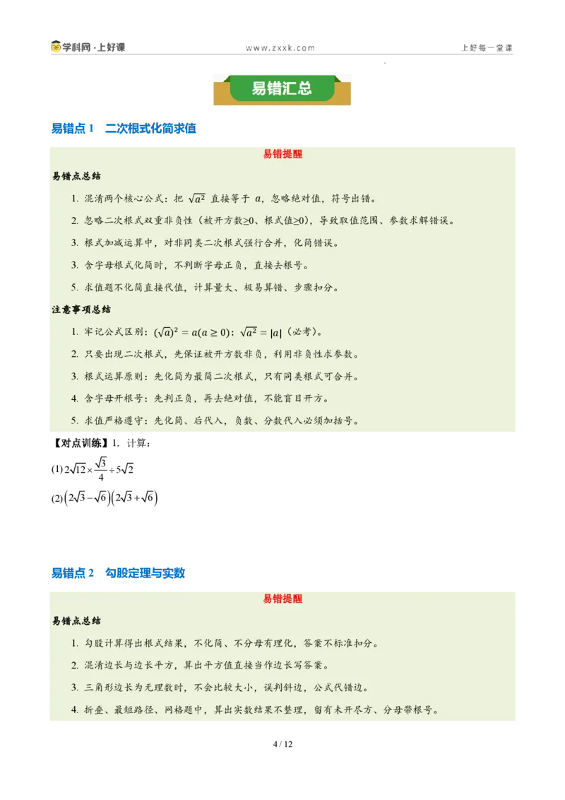 《第二章实数（四大考点+四大易错+易错训练）（知识清单）（原卷版）_2026秋初中教辅合集_2027学科网&_2027新《8上数学•同步备课资料合集》（新教材北师大）》第4页预览