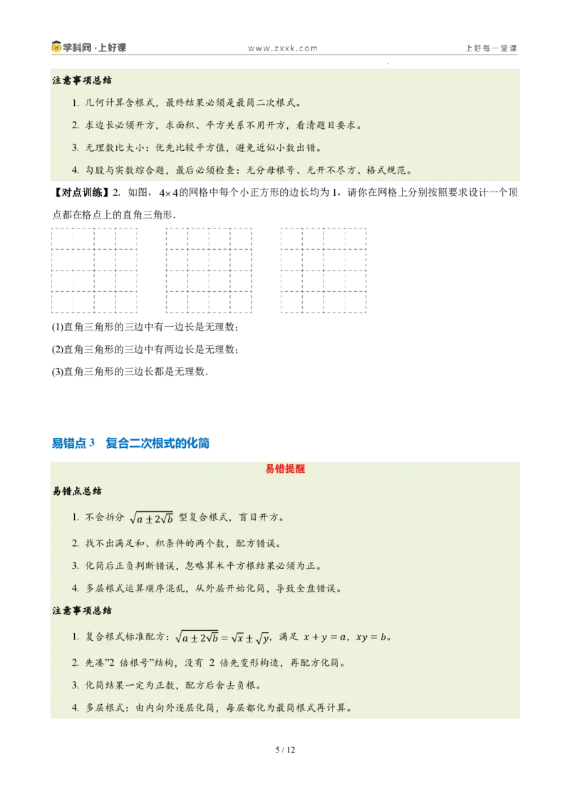 《第二章实数（四大考点+四大易错+易错训练）（知识清单）（原卷版）_2026秋初中教辅合集_2027学科网&_2027新《8上数学•同步备课资料合集》（新教材北师大）》第5页预览