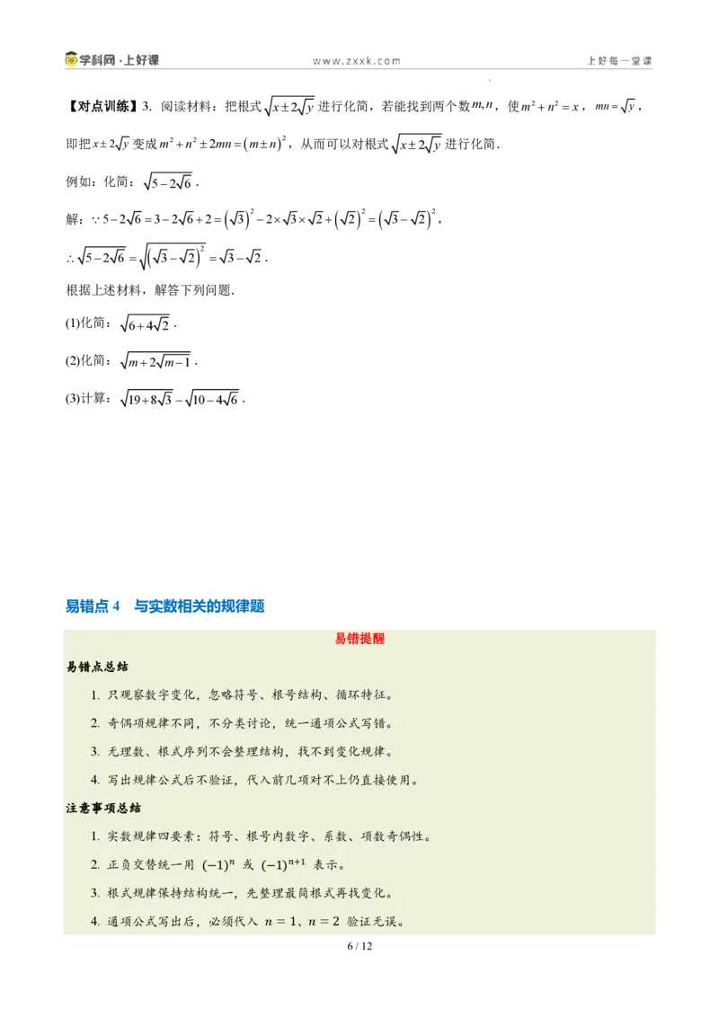 《第二章实数（四大考点+四大易错+易错训练）（知识清单）（原卷版）_2026秋初中教辅合集_2027学科网&_2027新《8上数学•同步备课资料合集》（新教材北师大）》第6页预览