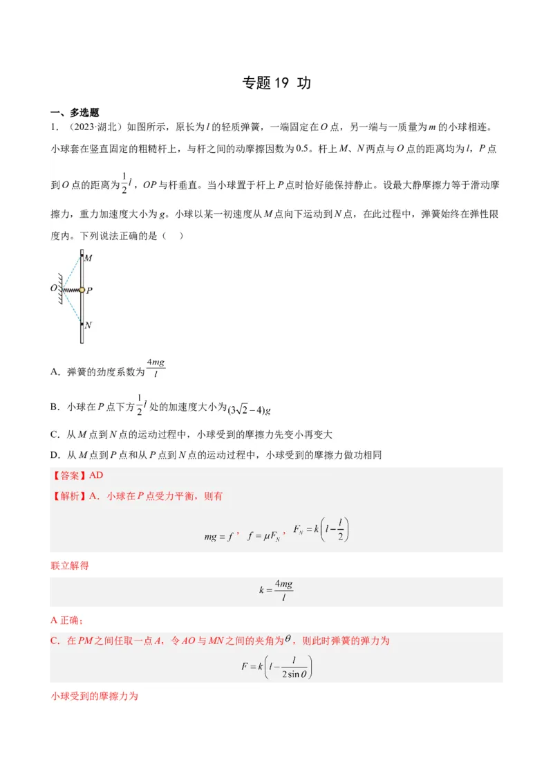 《专题19功（解析版）-十年（2014-2023）高考物理真题分项汇编（全国通用）_初高中资料库_高中资料库（转存避免链接过期失效）_高中物理》第1页预览