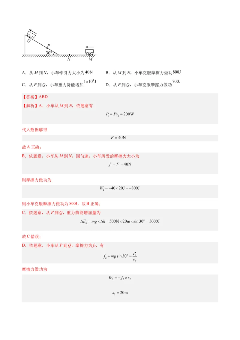 《专题19功（解析版）-十年（2014-2023）高考物理真题分项汇编（全国通用）_初高中资料库_高中资料库（转存避免链接过期失效）_高中物理》第4页预览