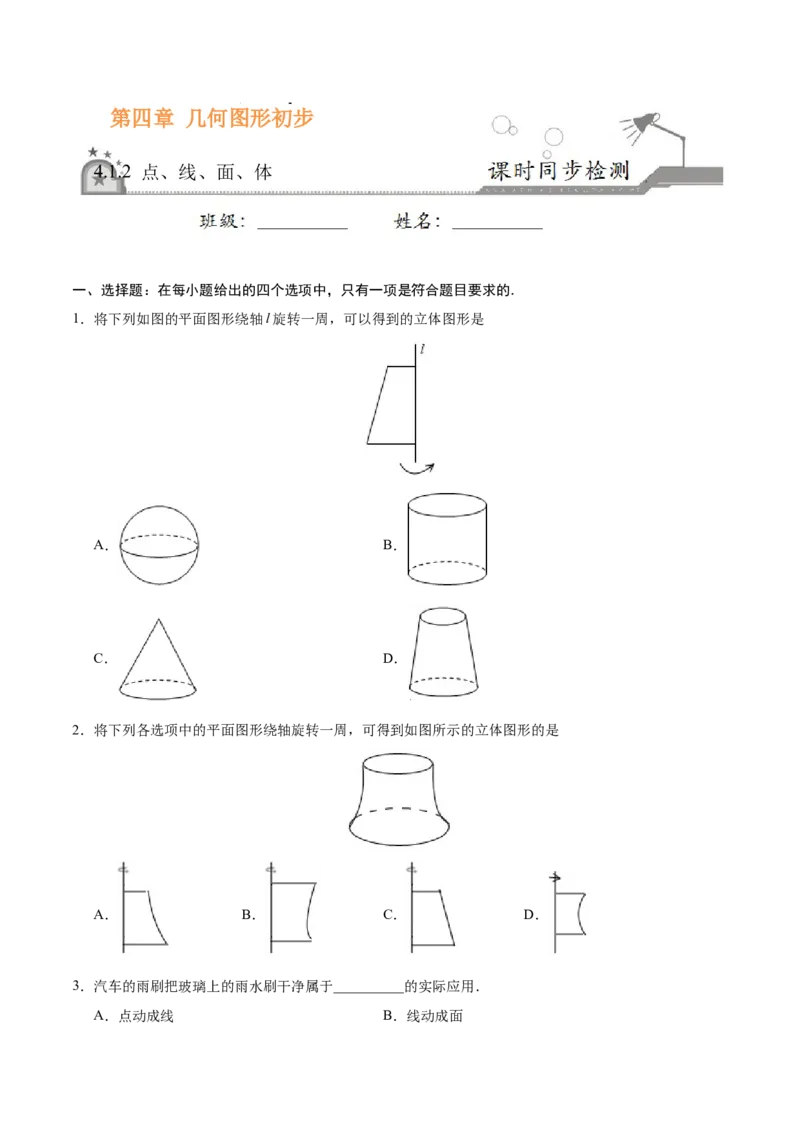 《4.1.2点、线、面、体-七年级数学人教版（上册）（原卷版）_初高中资料库_初中资料库（转存避免链接过期失效）_初中数学》第1页预览