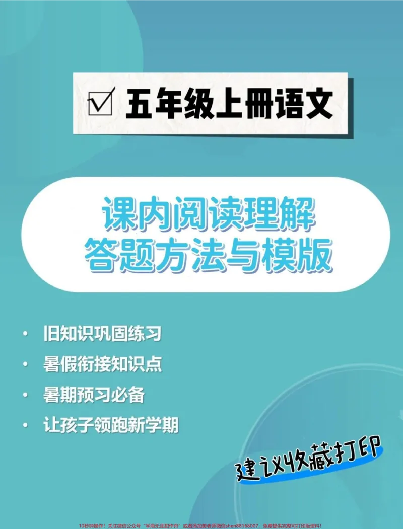 《五年级上册语文课内阅读理解答题技巧#暑假预习#五年级上册语文#阅读理解#阅读理解的技巧和方法#阅读理解答题模板_最新小学1-9年级各科+幼升小+综合类学习资源汇总包》第1页预览