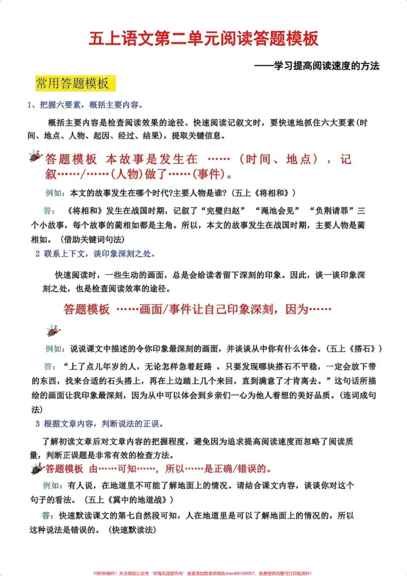 《五年级上册语文课内阅读理解答题技巧#暑假预习#五年级上册语文#阅读理解#阅读理解的技巧和方法#阅读理解答题模板_最新小学1-9年级各科+幼升小+综合类学习资源汇总包》第5页预览
