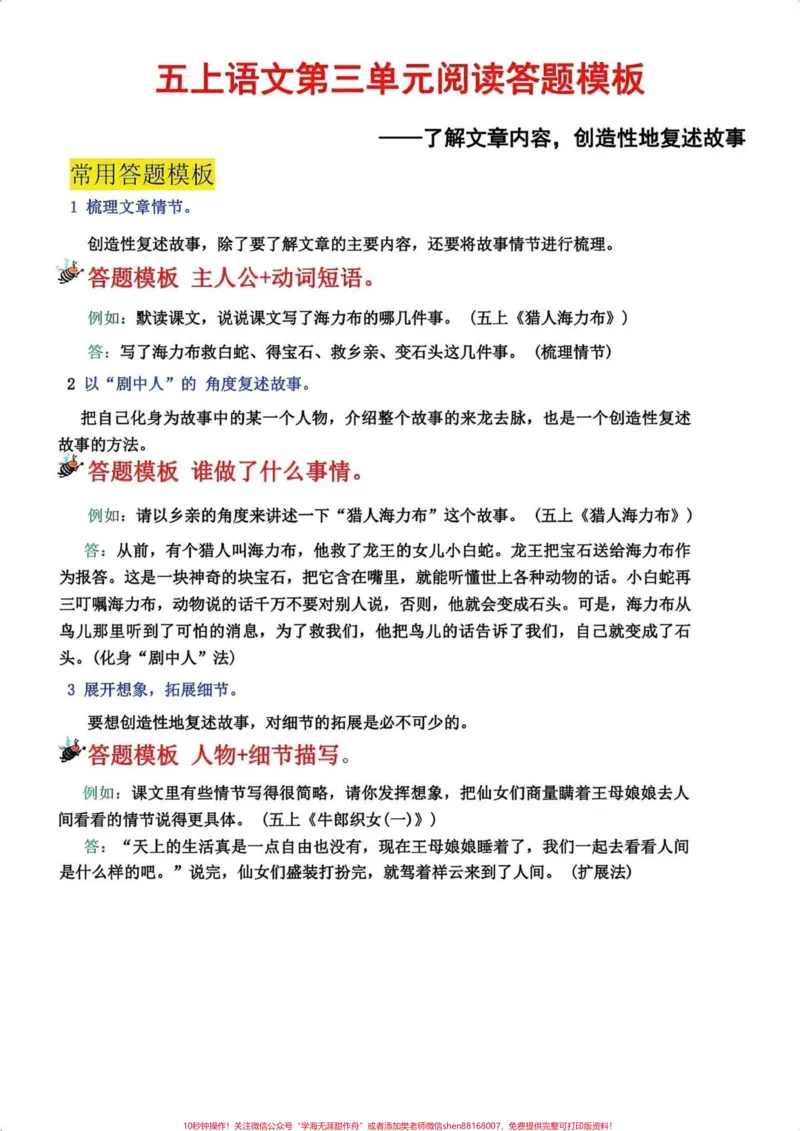 《五年级上册语文课内阅读理解答题技巧#暑假预习#五年级上册语文#阅读理解#阅读理解的技巧和方法#阅读理解答题模板_最新小学1-9年级各科+幼升小+综合类学习资源汇总包》第7页预览